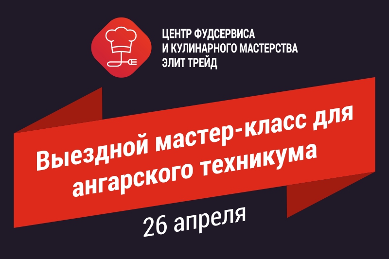 Выездной мастер-класс для ангарского техникума Выездной мастер-класс для ангарского техникума