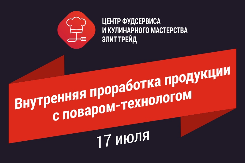 Внутренняя проработка продукции с поваром-технологом Внутренняя проработка продукции с поваром-технологом