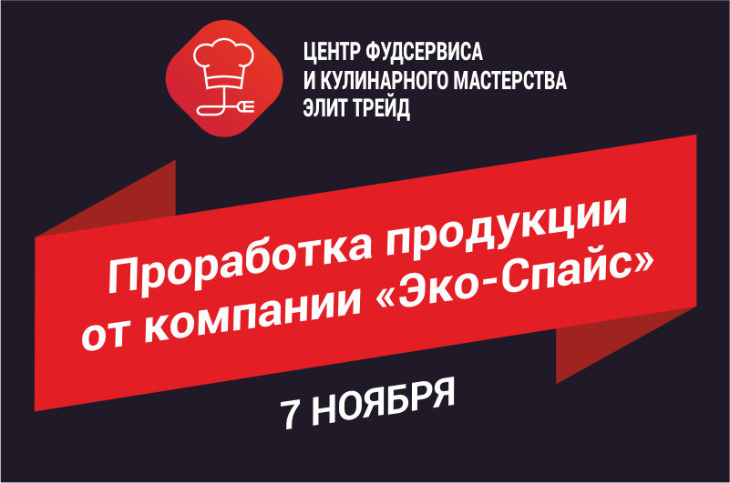 Проработка продукции от компании "Эко-Спайс" Проработка продукции от компании "Эко-Спайс"
