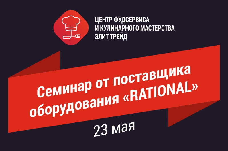 Семинар от поставщика оборудования «RATIONAL» Семинар от поставщика оборудования «RATIONAL»