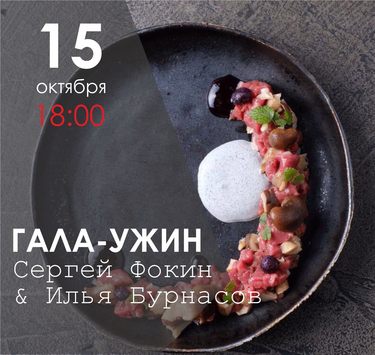 Гала-ужин с Сергеем Фокиным и Ильей Бурнасовым Гала-ужин с Сергеем Фокиным и Ильей Бурнасовым