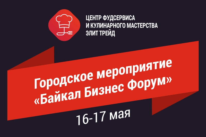 Городское мероприятие «Байкал Бизнес Форум» Городское мероприятие «Байкал Бизнес Форум»