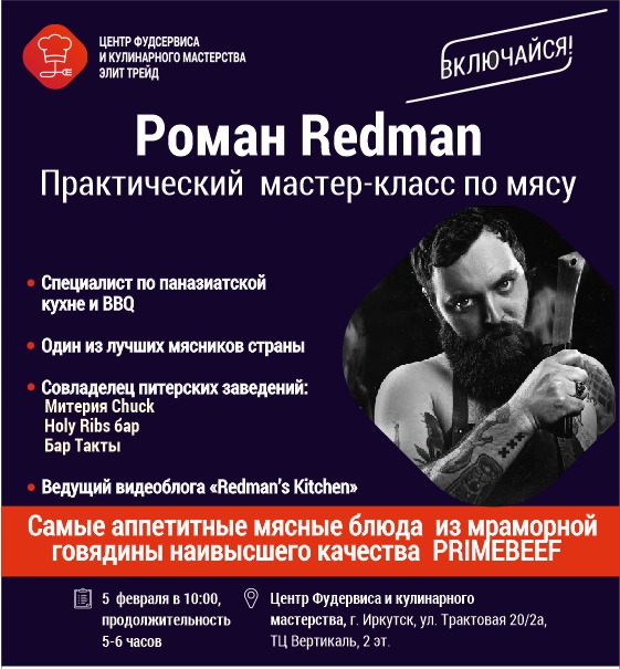 Роман Redman. Практический мастер-класс по мясу Роман Redman. Практический мастер-класс по мясу