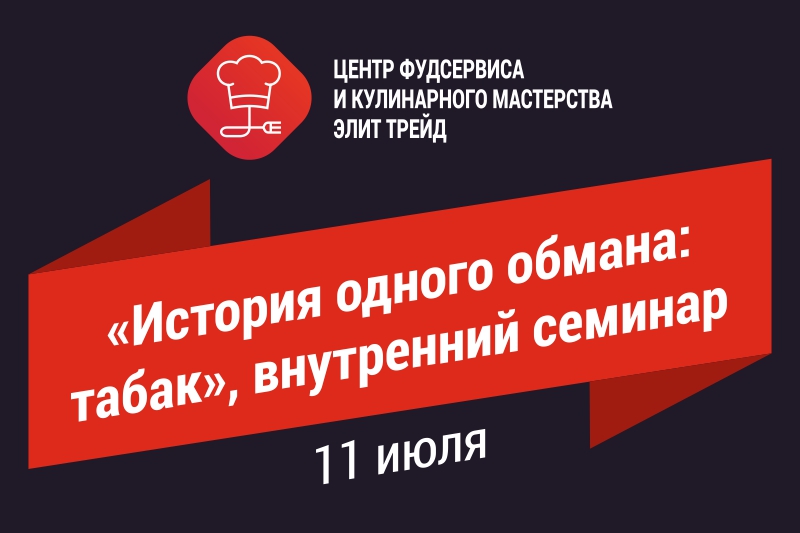 «История одного обмана: табак», внутренний семинар «История одного обмана: табак», внутренний семинар