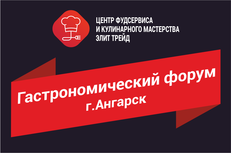 Гастрономический форум Гастрономический форум