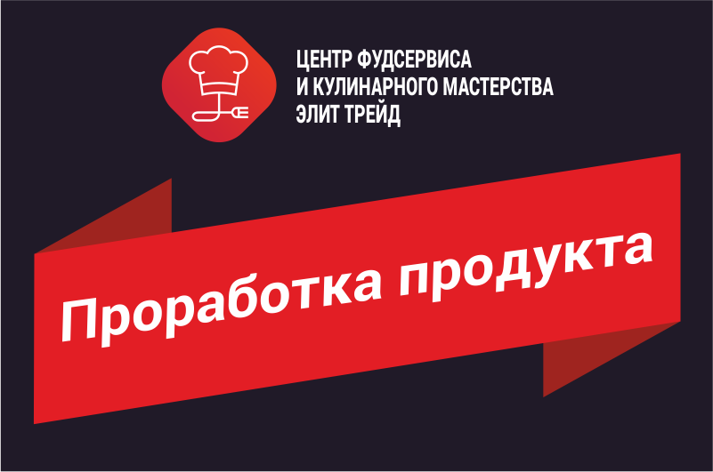 Проработка продукта 