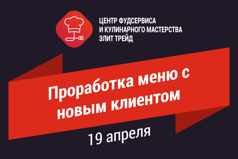 Проработка меню c новым клиентом Проработка меню c новым клиентом