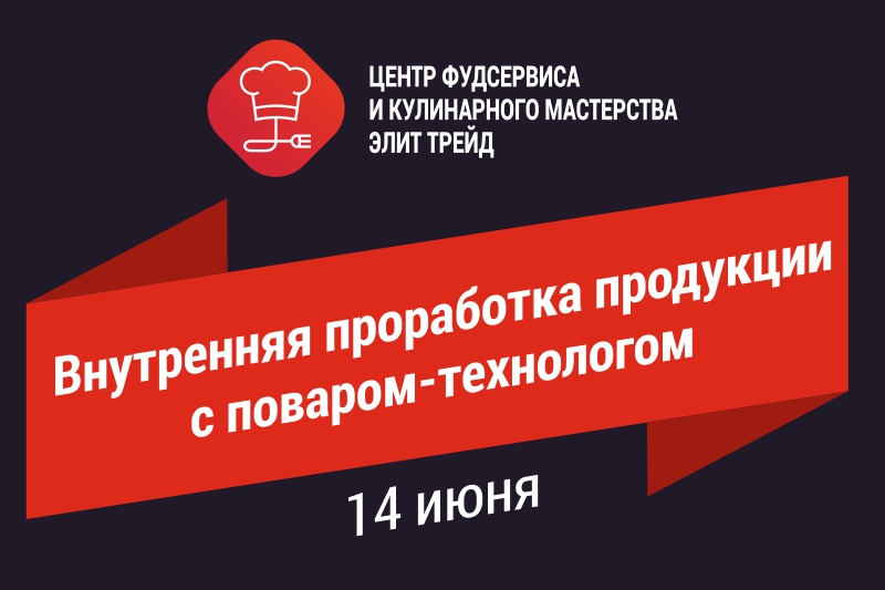 Внутренняя проработка продукции с поваром-технологом Внутренняя проработка продукции с поваром-технологом