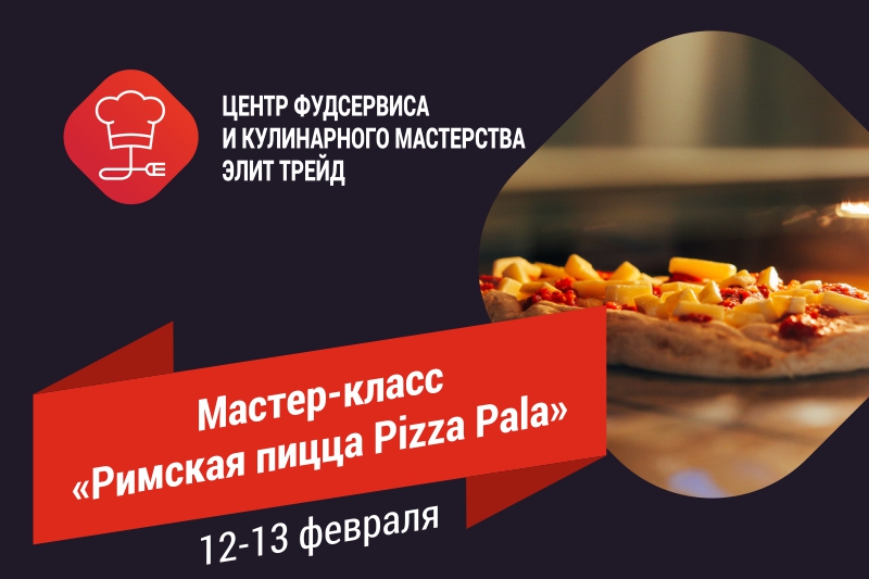 Мастер-класс по Римской пицце Мастер-класс по Римской пицце