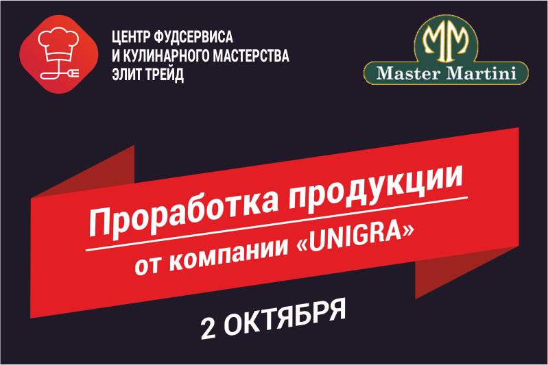 Проработка продукции от компании «UNIGRA» Проработка продукции от компании «UNIGRA»