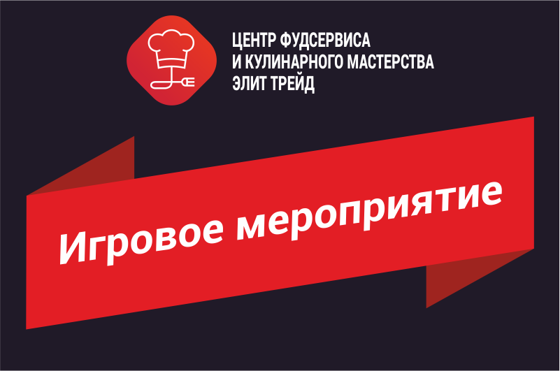 Игровое мероприятие Игровое мероприятие