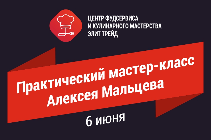 Практический мастер-класс Алексея Мальцева Практический мастер-класс Алексея Мальцева