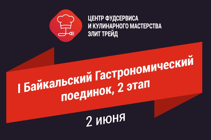 I Байкальский Гастрономический поединок, 2 этап I Байкальский Гастрономический поединок, 2 этап