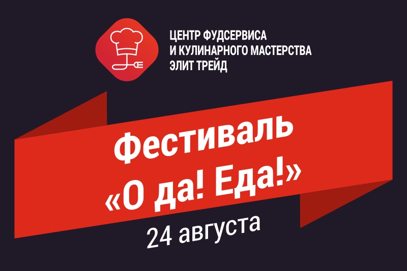 Фестиваль «О да! Еда!» Фестиваль «О да! Еда!»