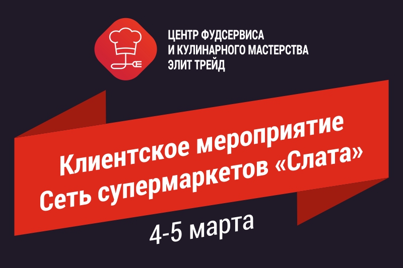 Клиентское мероприятие, сеть супермаркетов «Слата» Клиентское мероприятие, сеть супермаркетов «Слата»