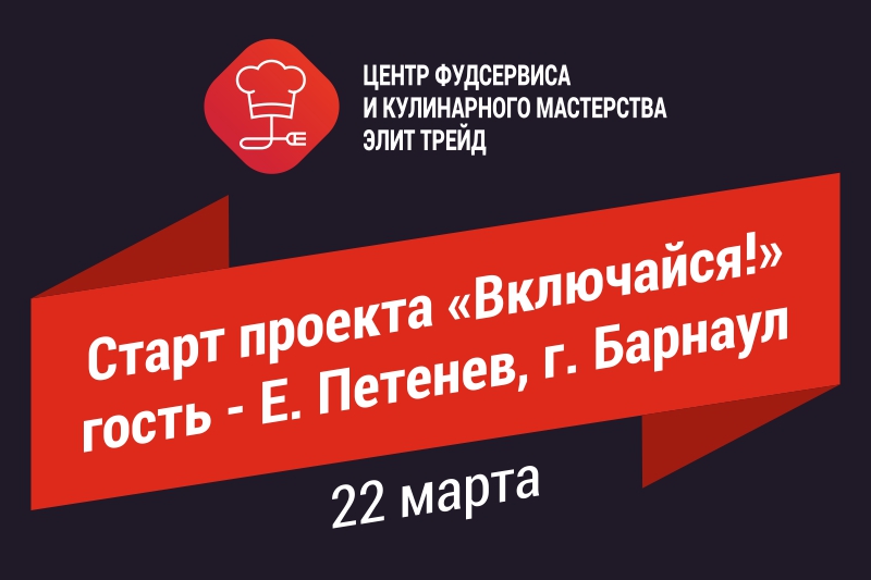 Старт проекта «Включайся!» гость - Е. Петенев, г. Барнаул Старт проекта «Включайся!» гость - Е. Петенев, г. Барнаул