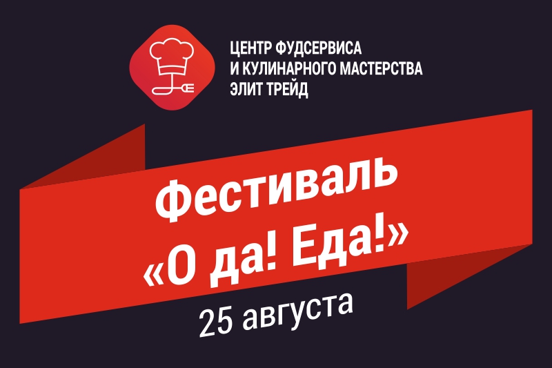 Фестиваль «О да! Еда!» Фестиваль «О да! Еда!»