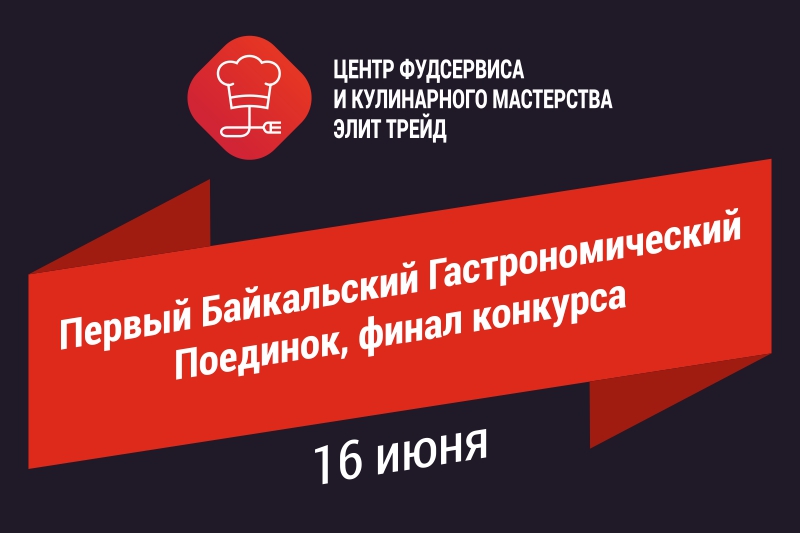 Первый Байкальский Гастрономический Поединок, финал конкурса Первый Байкальский Гастрономический Поединок, финал конкурса